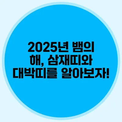 2025년 뱀의 해, 삼재띠와 대박띠를 알아보자!