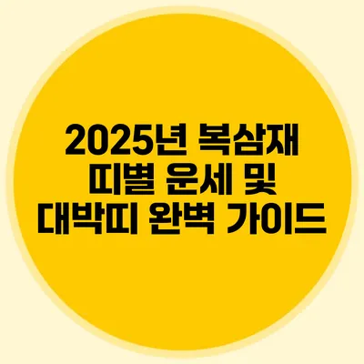 2025년 복삼재 띠별 운세 및 대박띠 완벽 가이드