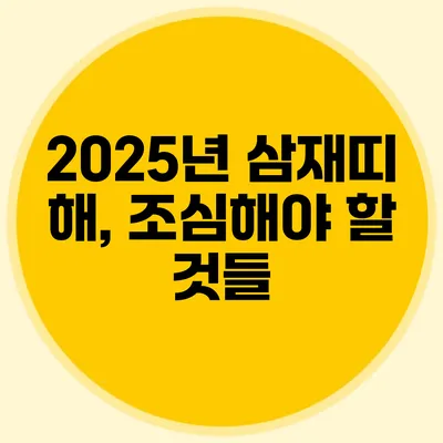 2025년 삼재띠 해, 조심해야 할 것들