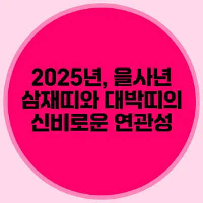 2025년, 을사년 삼재띠와 대박띠의 신비로운 연관성