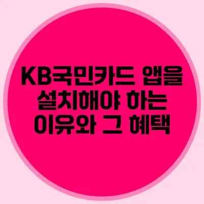KB국민카드 앱을 설치해야 하는 이유와 그 혜택