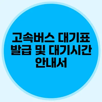 고속버스 대기표 발급 및 대기시간 안내서