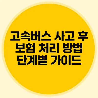 고속버스 사고 후 보험 처리 방법: 단계별 가이드