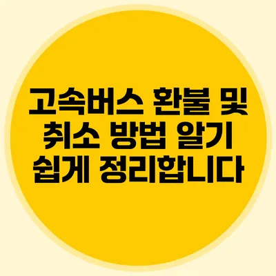 고속버스 환불 및 취소 방법: 알기 쉽게 정리합니다