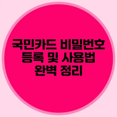 국민카드 비밀번호 등록 및 사용법 완벽 정리