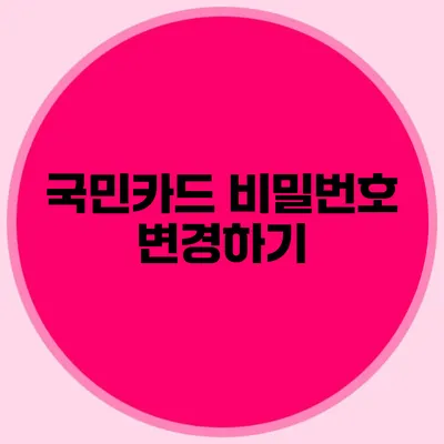 국민카드 비밀번호 변경하기