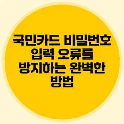 국민카드 비밀번호 입력 오류를 방지하는 완벽한 방법