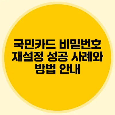 국민카드 비밀번호 재설정 성공 사례와 방법 안내