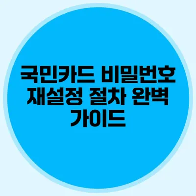 국민카드 비밀번호 재설정 절차 완벽 가이드