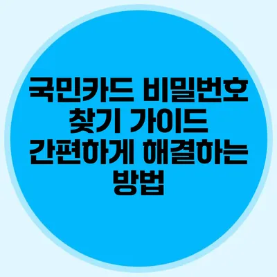 국민카드 비밀번호 찾기 가이드: 간편하게 해결하는 방법