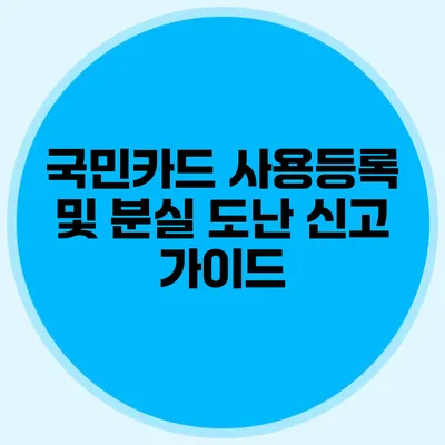 국민카드 사용등록 및 분실 도난 신고 가이드