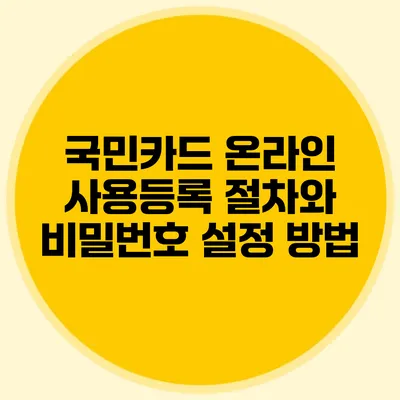 국민카드 온라인 사용등록 절차와 비밀번호 설정 방법