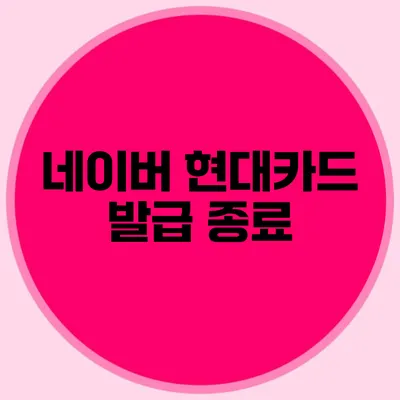 네이버 현대카드 발급 종료