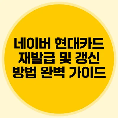 네이버 현대카드 재발급 및 갱신 방법 완벽 가이드