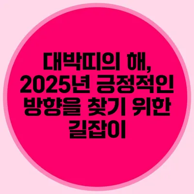 대박띠의 해, 2025년 긍정적인 방향을 찾기 위한 길잡이
