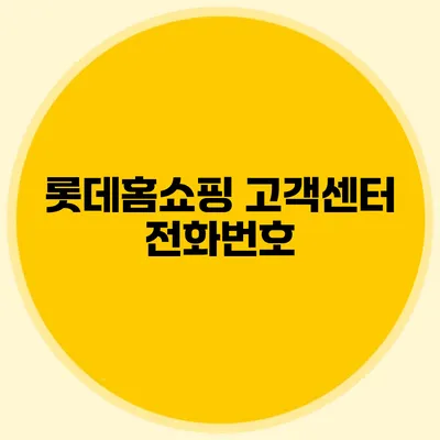 롯데홈쇼핑 고객센터 전화번호