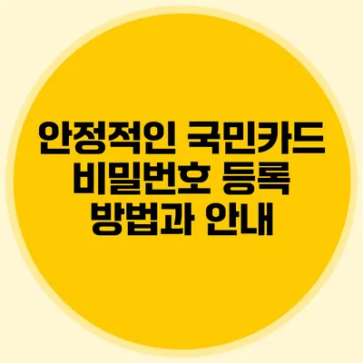 안정적인 국민카드 비밀번호 등록 방법과 안내