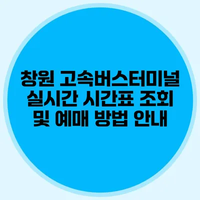 창원 고속버스터미널 실시간 시간표 조회 및 예매 방법 안내