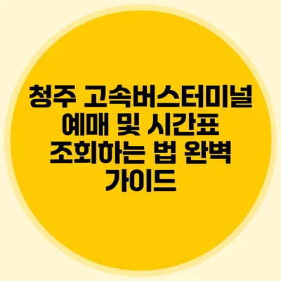 청주 고속버스터미널 예매 및 시간표 조회하는 법 완벽 가이드
