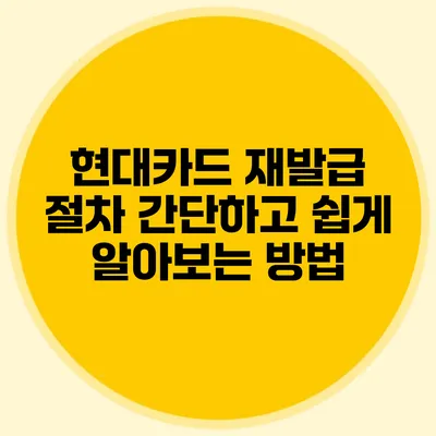 현대카드 재발급 절차: 간단하고 쉽게 알아보는 방법