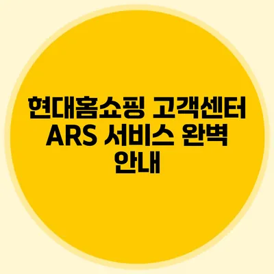현대홈쇼핑 고객센터 ARS 서비스 완벽 안내