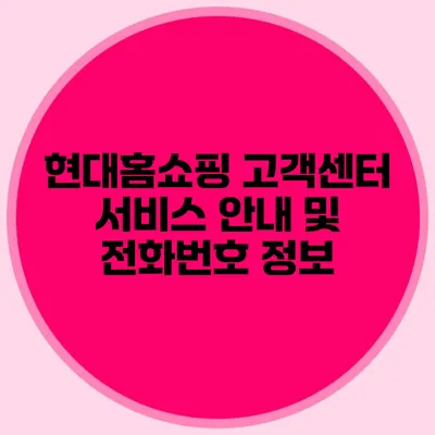 현대홈쇼핑 고객센터 서비스 안내 및 전화번호 정보