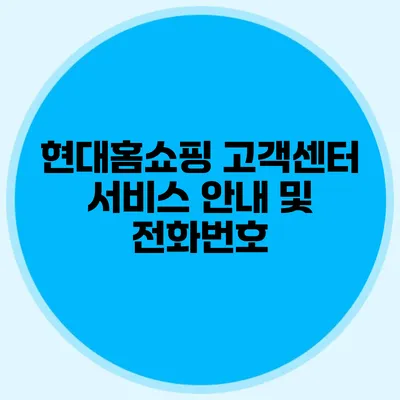 현대홈쇼핑 고객센터 서비스 안내 및 전화번호