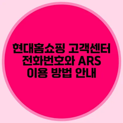 현대홈쇼핑 고객센터 전화번호와 ARS 이용 방법 안내
