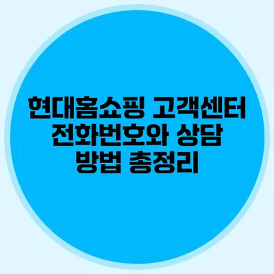 현대홈쇼핑 고객센터 전화번호와 상담 방법 총정리