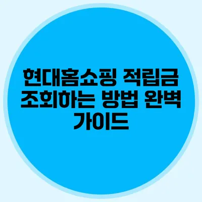 현대홈쇼핑 적립금 조회하는 방법 완벽 가이드
