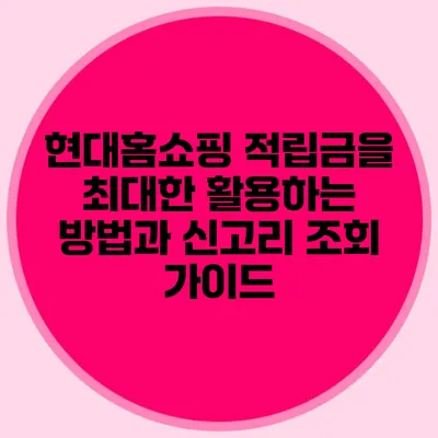 현대홈쇼핑 적립금을 최대한 활용하는 방법과 신고리 조회 가이드