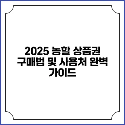 2025 농할 상품권 구매법 및 사용처 완벽 가이드