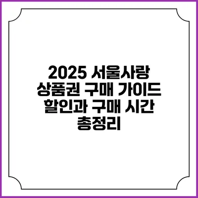 2025 서울사랑 상품권 구매 가이드: 할인과 구매 시간 총정리