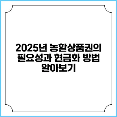 2025년 농할상품권의 필요성과 현금화 방법 알아보기