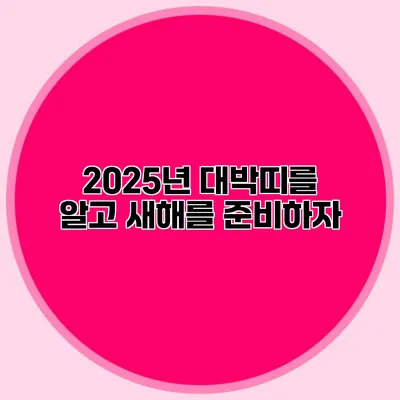 2025년 대박띠를 알고 새해를 준비하자