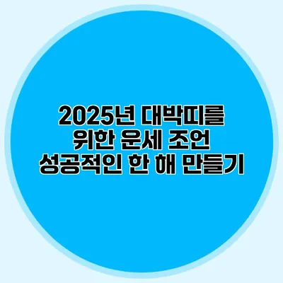 2025년 대박띠를 위한 운세 조언: 성공적인 한 해 만들기