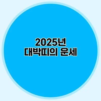 2025년 대박띠의 운세