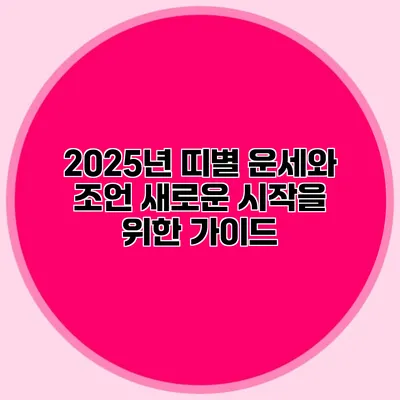 2025년 띠별 운세와 조언: 새로운 시작을 위한 가이드