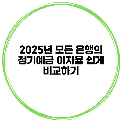 2025년 모든 은행의 정기예금 이자율 쉽게 비교하기