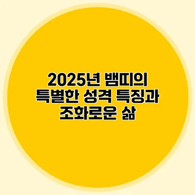 2025년 뱀띠의 특별한 성격 특징과 조화로운 삶