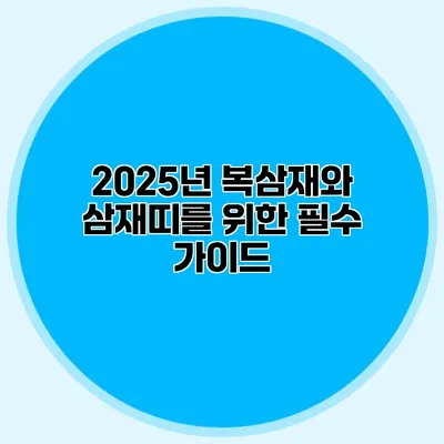 2025년 복삼재와 삼재띠를 위한 필수 가이드