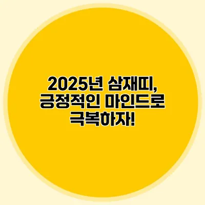 2025년 삼재띠, 긍정적인 마인드로 극복하자!