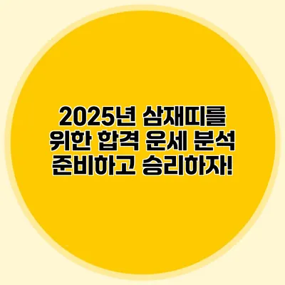 2025년 삼재띠를 위한 합격 운세 분석: 준비하고 승리하자!