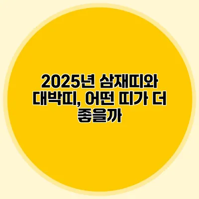 2025년 삼재띠와 대박띠, 어떤 띠가 더 좋을까?