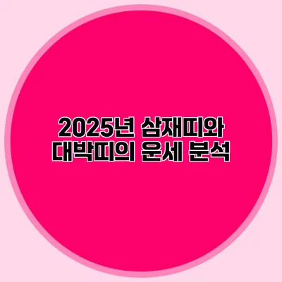2025년 삼재띠와 대박띠의 운세 분석