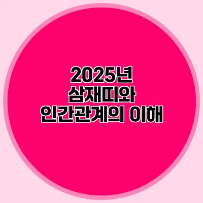 2025년 삼재띠와 인간관계의 이해