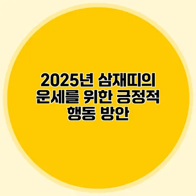 2025년 삼재띠의 운세를 위한 긍정적 행동 방안