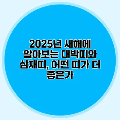 2025년 새해에 알아보는 대박띠와 삼재띠, 어떤 띠가 더 좋은가?