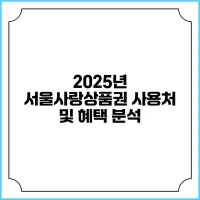 2025년 서울사랑상품권 사용처 및 혜택 분석