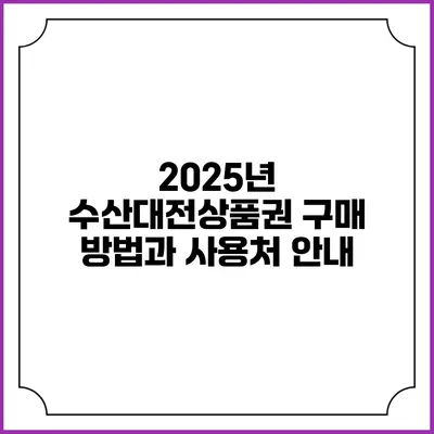 2025년 수산대전상품권 구매 방법과 사용처 안내